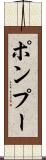 ポンプー Scroll