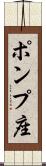 ポンプ座 Scroll