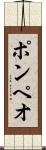ポンペオ Scroll