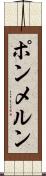 ポンメルン Scroll