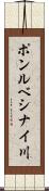ポンルベシナイ川 Scroll