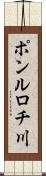 ポンルロチ川 Scroll