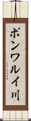 ポンワルイ川 Scroll