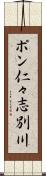 ポン仁々志別川 Scroll