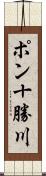 ポン十勝川 Scroll