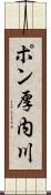 ポン厚内川 Scroll