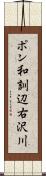 ポン和訓辺右沢川 Scroll