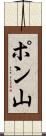 ポン山 Scroll