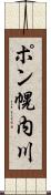 ポン幌内川 Scroll