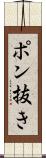 ポン抜き Scroll