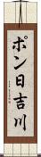 ポン日吉川 Scroll