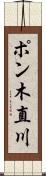 ポン木直川 Scroll
