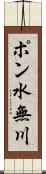 ポン水無川 Scroll