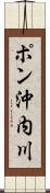 ポン沖内川 Scroll