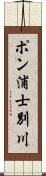 ポン浦士別川 Scroll