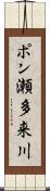 ポン瀬多来川 Scroll