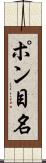 ポン目名 Scroll