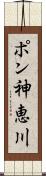 ポン神恵川 Scroll