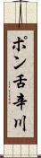 ポン舌辛川 Scroll