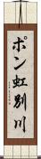 ポン虹別川 Scroll