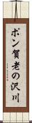 ポン賀老の沢川 Scroll