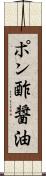 ポン酢醤油 Scroll