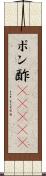 ポン酢(ateji) Scroll