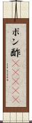 ポン酢(ateji) Scroll