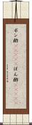 ポン酢(ateji) Scroll