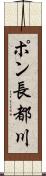 ポン長都川 Scroll