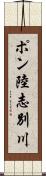 ポン陸志別川 Scroll