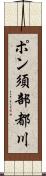 ポン須部都川 Scroll