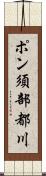 ポン須部都川 Scroll