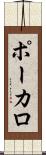 ポーカロ Scroll