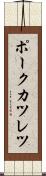 ポークカツレツ Scroll