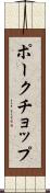 ポークチョップ Scroll
