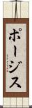 ポージス Scroll