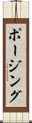 ポージング Scroll