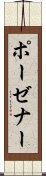 ポーゼナー Scroll