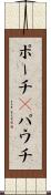 ポーチ(P) Scroll