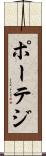 ポーテジ Scroll