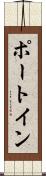ポート・イン Scroll