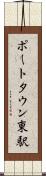 ポートタウン東駅 Scroll