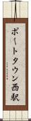 ポートタウン西駅 Scroll