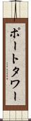 ポートタワー Scroll