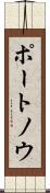 ポートノウ Scroll