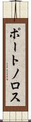 ポートノロス Scroll