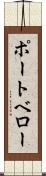 ポートベロー Scroll