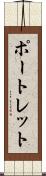 ポートレット Scroll