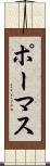 ポーマス Scroll